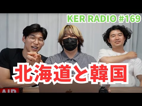 夏休みだし北海道と韓国に行ってきた【第169回 KER RADIO】