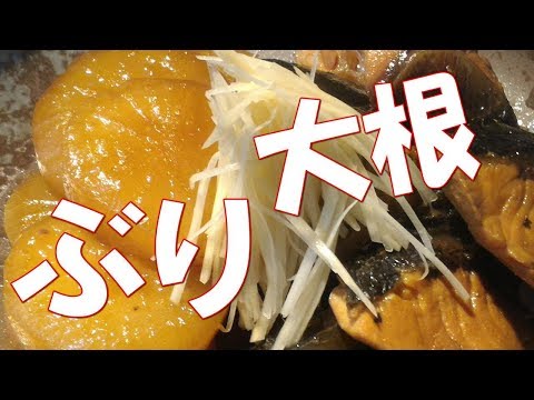 ぶり大根の作り方