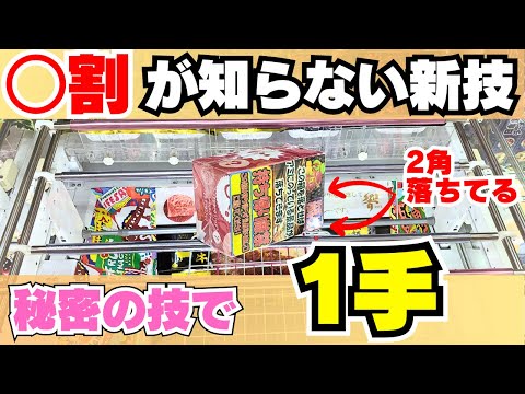 ○割が知らない新技！お菓子もフィギュアもこれで攻略【クレーンゲームコツ】【UFOキャッチャーウラ技】