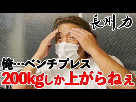 【プロレスラー】長州力はなんと200キロ。武藤敬司は？【ベンチプレス自慢】