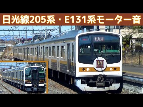 【日光線】さよなら205系・こんにちはE131系電車発着シーン