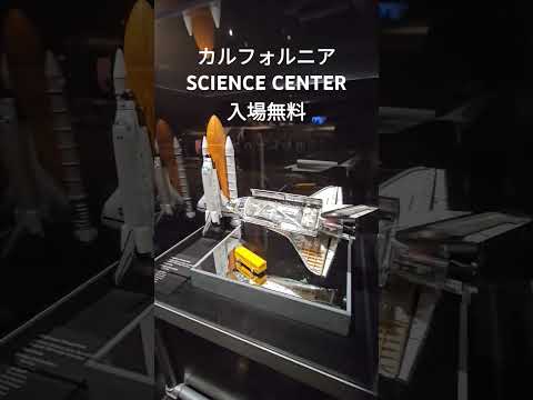 これで?!!!無料！カルフォルニア科学館！#アメリカ生活 #ロサンゼルス生活 #museum