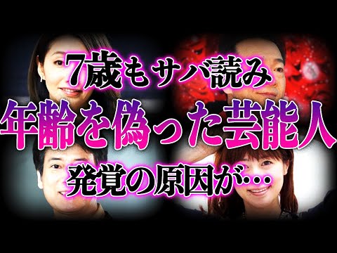 【衝撃】年齢をサバ読みしていた芸能人27選！！発覚原因と偽った理由に一同驚愕！？