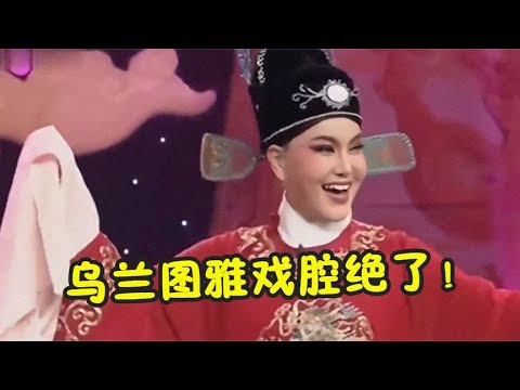 不愧是蒙古之花！乌兰图雅演唱黄梅戏《女驸马》，戏腔开嗓绝了！