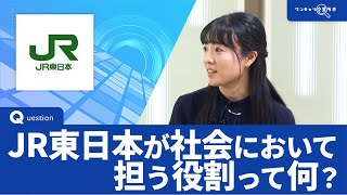 JR東日本（東日本旅客鉄道）｜ワンキャリ企業ラボ_企業説明会