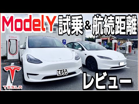 モデルYロングレンジの乗り心地と航続距離|Teslaの生態