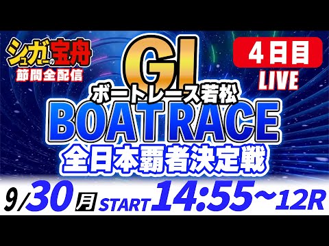 ＧⅠ若松 ４日目 全日本覇者決定戦「シュガーの宝舟ボートレースLIVE」