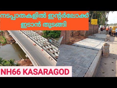 NH66 KASARAGOD/കാസറഗോഡ് ജില്ലയിൽ ആദ്യംവർക്ക്‌ തീർക്കുന്ന റീച്ചിൽ നടപ്പാതയിൽ ഇന്റർലോക്ക് ഇടാൻതുടങ്ങി