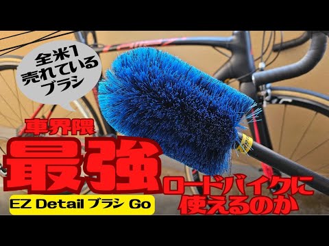 【冬恒例】ロードバイクの洗車！おすすめアイテムを紹介！【必見】