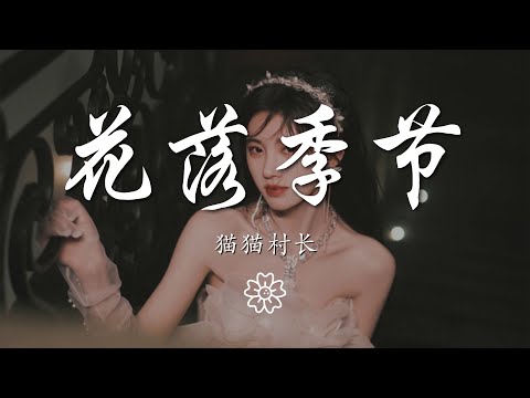 貓貓村長 - 花落季節『落花季節 風吹漫天』【動態歌詞Lyrics】