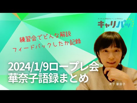 ロープレ会のフィードバック振り返る【2024年1月9日】