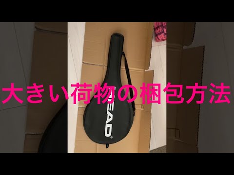 テニスラケットのような大きい荷物の梱包方法