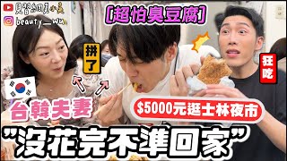 【小吳】沒花完不准回家🔥『5000元爆吃士林夜市💰』台韓夫妻都會吃什麼？韓國歐爸臭豆腐初體驗....(超怕XD)