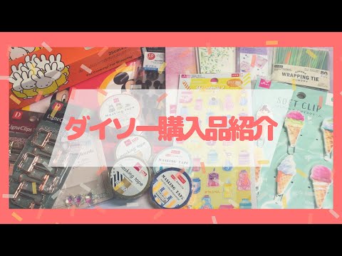 ♡ダイソー購入品紹介♡