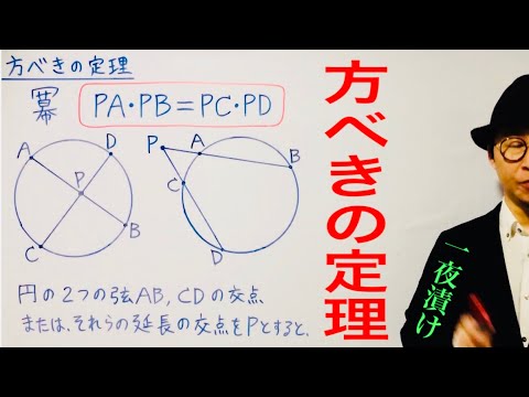 PA×PB＝PC×PD［方べきの定理①］【一夜漬け高校数学588】数学A［図形の性質］