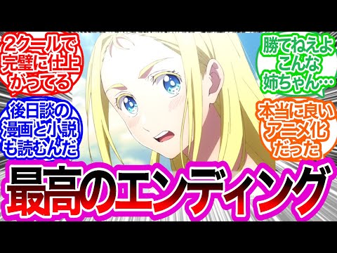 勇気出してよかった…！素晴らしいエンディングじゃんに対するみんなの反応集【サマータイムレンダ】