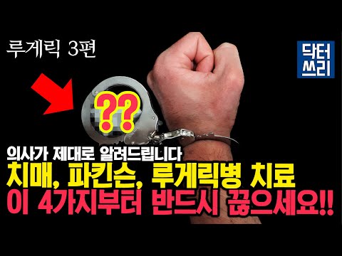 나도 회복할 수 있을까? 새는 곳부터 막아야 치료가 시작된다!! [루게릭 3편 – 치매, 파킨슨, 다발성경화증, 루게릭 환우분들을 위한 영상]