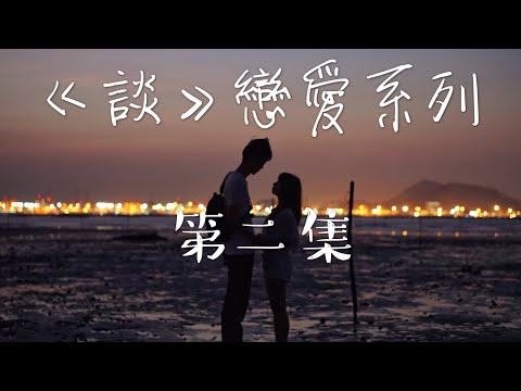 《談》 戀愛系列 - 吵架點收科 (粵語中字)