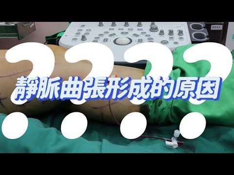 靜脈曲張01問：靜脈曲張形成的原因、靜脈曲張有什麼症狀-文心極緻美型診所-林子鈞醫師：靜脈曲張_台中靜脈曲張_硬化劑_雷射治療_注射治療