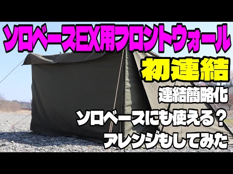 【キャンプギア商品紹介】BUNDOK ソロベースEXにソロベースEX用フロントウォール連結張り　商品紹介　ソロベースにも使える？　アレンジ張りも試してみました