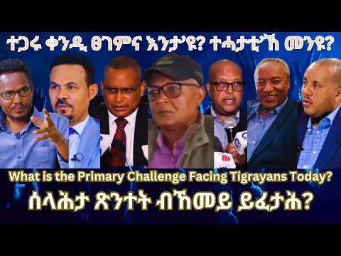 ተጋሩ ቀንዲ ጸገምና እንታዩ? #TigraiPress #Ethiopia #TigrayWar #Eritrea #Abiyahmed #RedSea