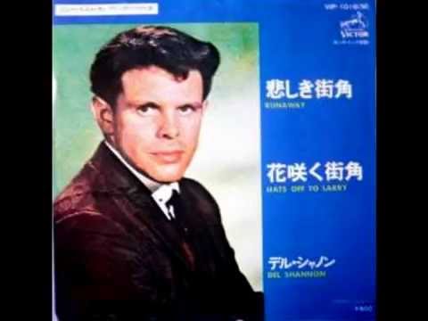 悲しき街角　デル・シャノン　1961