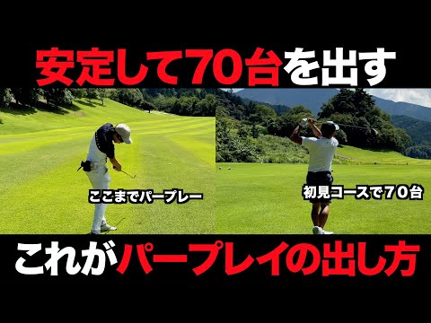 【ゴルフ】安定して70台を出す！飛距離よりもマネジメントです。ベスト63のゴルフラウンド