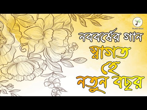 স্বাগত হে নতুন বছর - নববর্ষের গান | বাংলা খ্রীষ্টান ধর্মীয় গান | উপাসনা সংগীত