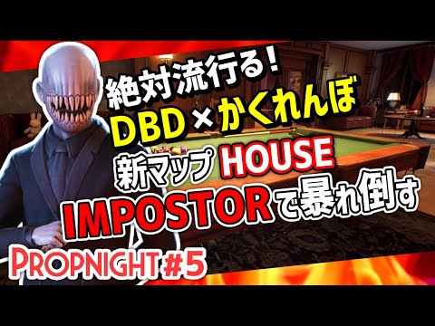 【Propnight】#5 新マップHOUSE インポスターで屋敷の中を暴れ倒す［キラー IMPOSTOR編］