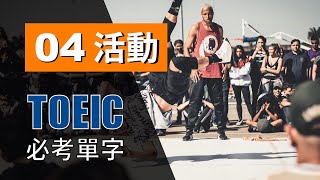 多益高分必考單字 ⎮ 04 Events 活動⎮ TOEIC Vocabulary ⎮ 怕渴英文