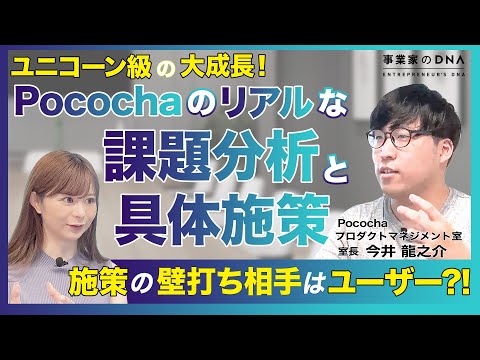 【DeNA Pococha】ユニコーン級の大成長？！PdMがリアルにやってること、教えます。