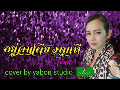 อยู่คนเดียวทุกที [Cover by YABON & เจน] เพลงนี้้ทำขึ้นเพื่ออนุรักษ์