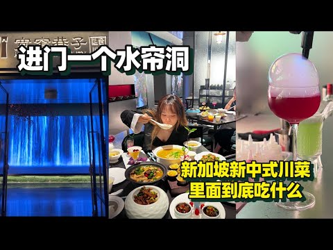 【新加坡美食 | 寬窄巷子】新式川菜的巔峰? 反正這環境震撼到我了~