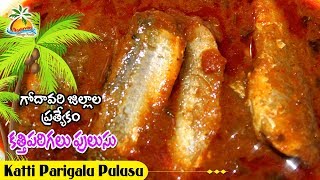 Katti Pariga Pulusu Recipe | Small Fish Pulusu | South Indian Style Small Fish Pulusu