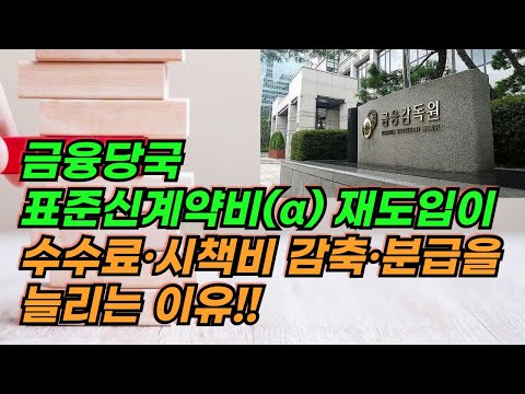 금융당국 표준신계약비(α) 재도입이 수수료·시책비 감축·분급을 늘리는 이유