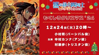 ライブ配信『七つの大罪 黙示録の四騎士』 もくしろクリスマス'24│Four Knights Of The Apocalypse Cast Talks