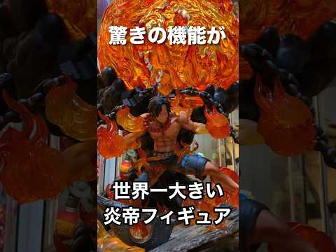 鳥肌もん！超特大エース！凄い機能が搭載されてた！こんなにカッコいいエースが存在！炎帝！【ワンピースフィギュア】 #フィギュア   #ワンピース #onepiece #shorts