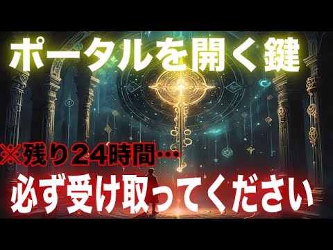 【緊急速報】あなたは最終試験に合格しました。プレアデスからの 神聖なる贈り物 をお受け取りください。1212ポータルで必要です。※24時間限定