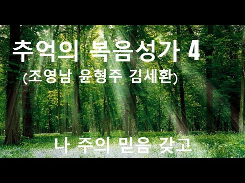 추억의 복음 성가 4 (김세환 윤형주 조영남)