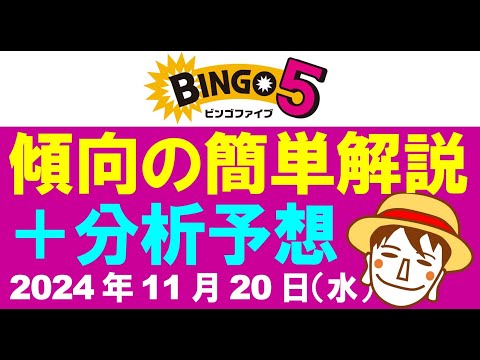 傾向解説＋簡単予想3点【ビンゴ5予想】2024年11月20日（水）