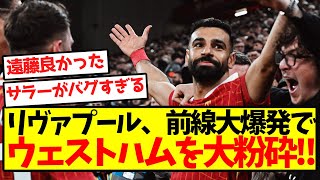 【優勝確定】リヴァプール、前線大爆発でウェストハムを大粉砕！！