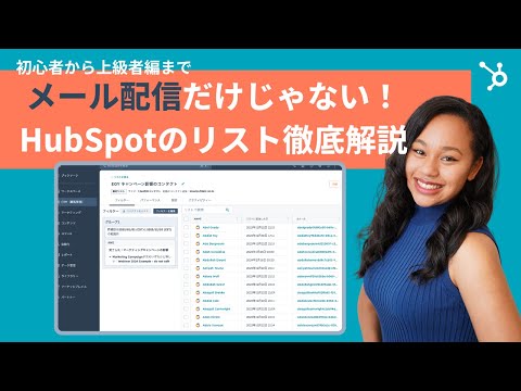 【8分でマスター】HubSpotのリストの効果的な使い方 - メール配信/パーソナライズ/推移レポート/顧客管理/CRM