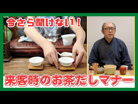 今さら聞けない！来客時のお茶の出し方とおもてなし