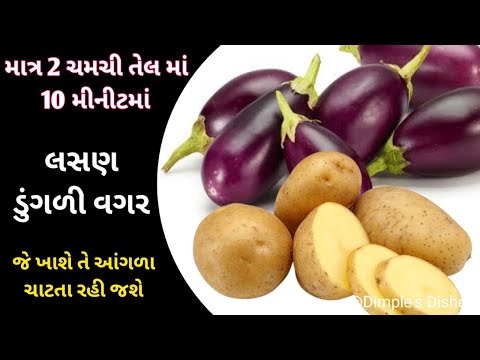 રીંંગણા બટેટા શાક નહી ભાવતુ હોય તેનુ પણ ફેવરીટ થય જશે-Aloo baingan sabji-Potato Brinjal sabji-winter