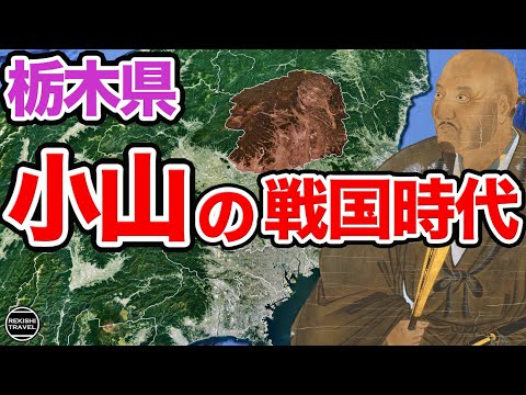 【栃木】戦国時代の"小山"では何が起きていた？ 名門小山氏の激闘 vs 上杉謙信、北条氏政 …他