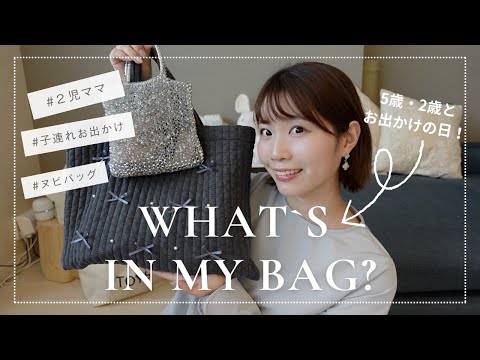 【２児ママ】子供2人連れてお出かけのときのカバンの中身！what's in my bag？