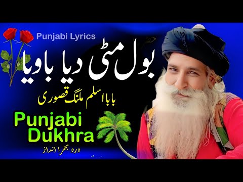 Bol Mitti Deya Baweya Punjabi Song Of Late Alim Lohar By Baba Aslam Malang Kasuri | Punjab Special