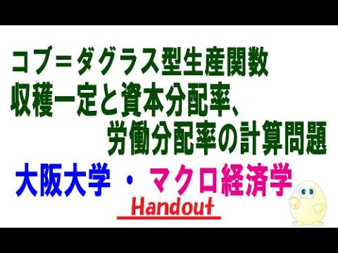 マクロ経済学・コブ＝ダグラス型生産関数（収穫一定、分配率）の計算（大阪大学編入試験の改題）