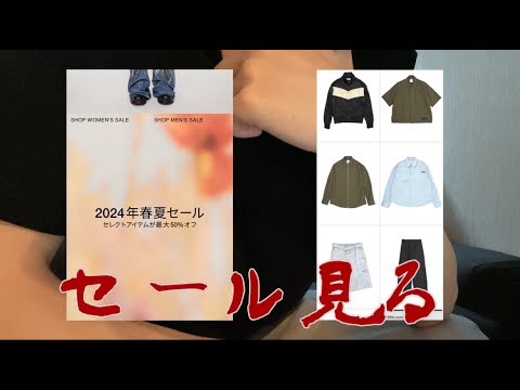 【24SS】夏のセール観察動画ACNE STUDIOS,JKPT STORE編【欲しいものある？】