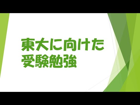 どれだけ東大に特化できるか！？東大志望の高校三年生の勉強